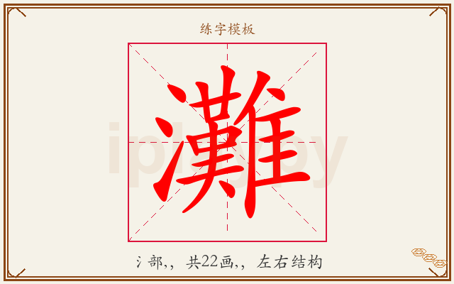 灘字图文介绍