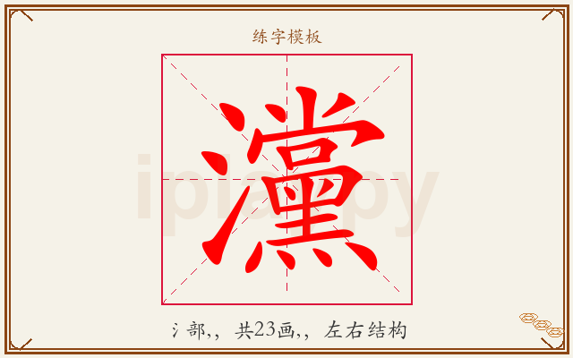 灙字图文介绍