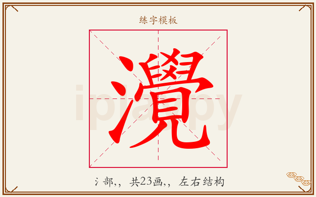灚字图文介绍
