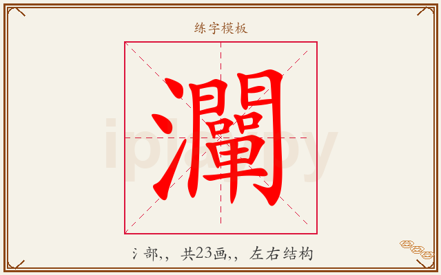 灛字图文介绍