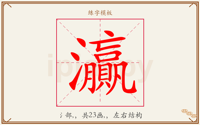 灜字图文介绍