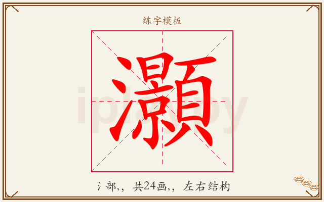 灝字图文介绍