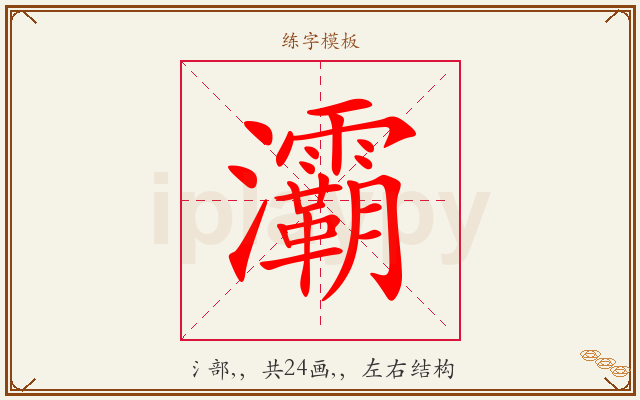 灞字图文介绍