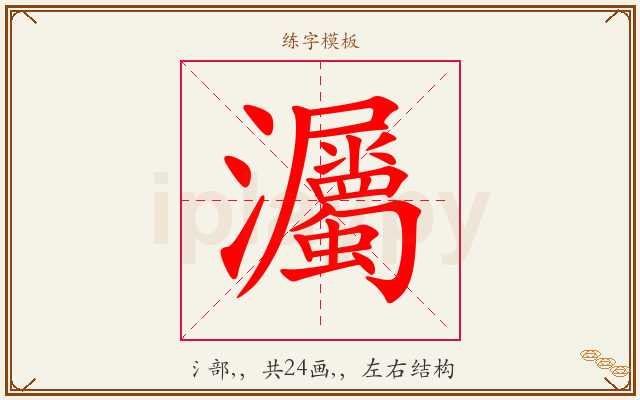 灟字图文介绍