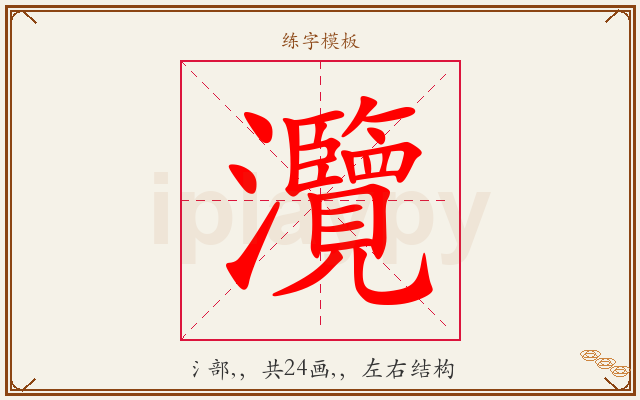 灠字图文介绍