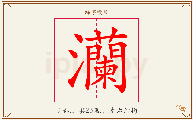 灡字图文介绍