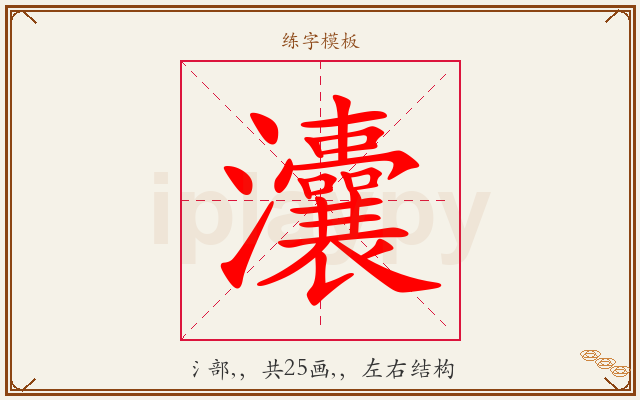 灢字图文介绍