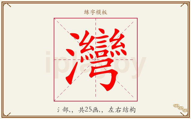 灣字图文介绍