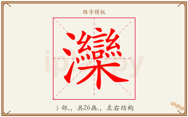 灤字图文介绍