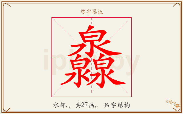 灥字图文介绍