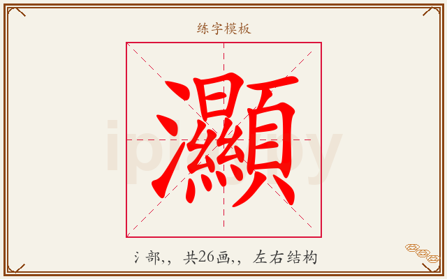 灦字图文介绍