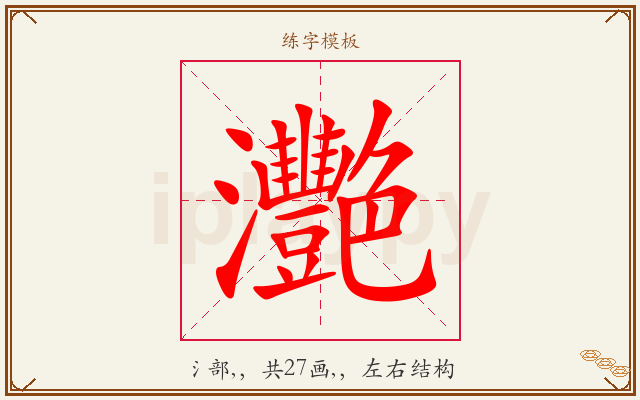 灧字图文介绍