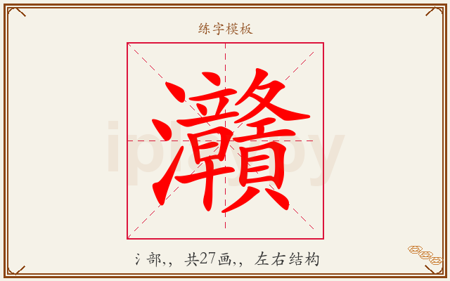 灨字图文介绍
