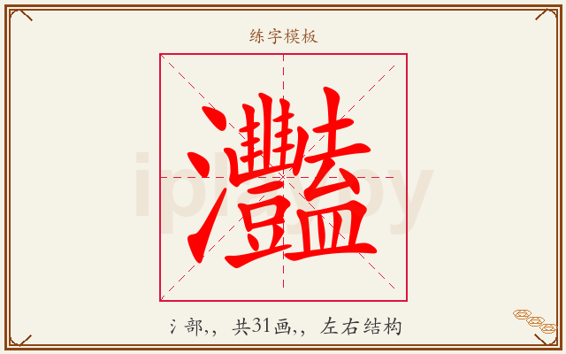 灩字图文介绍