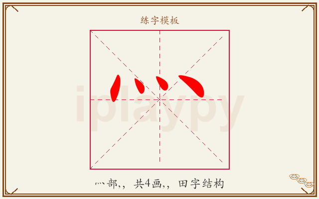 灬字图文介绍
