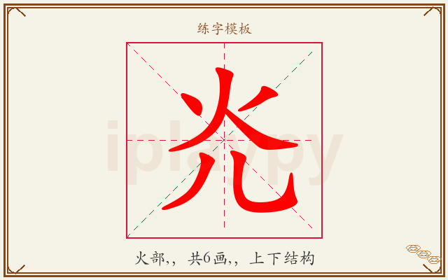 灮字图文介绍