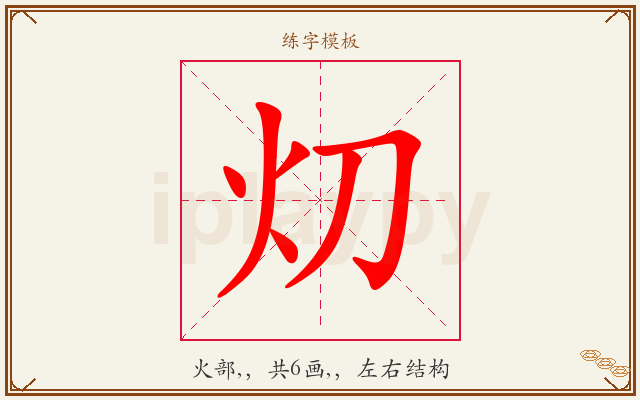 灱字图文介绍
