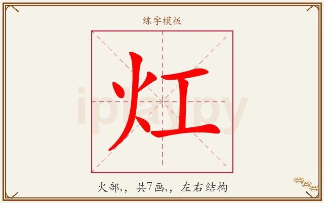 灴字图文介绍