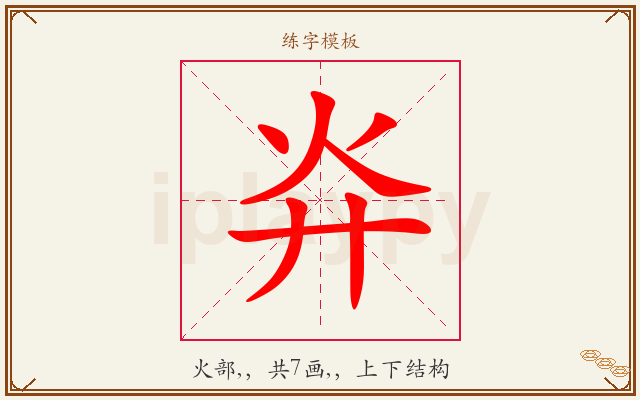 灷字图文介绍