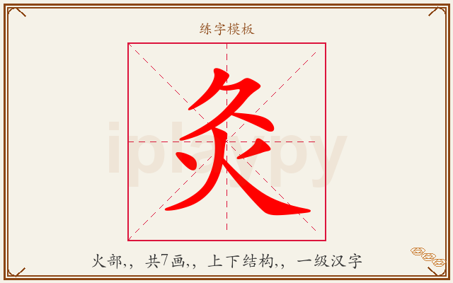 灸字图文介绍