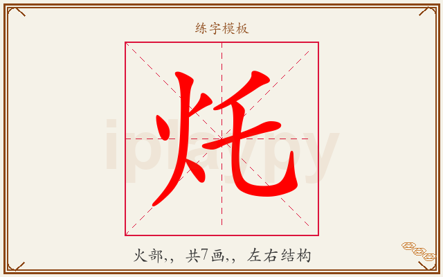 灹字图文介绍