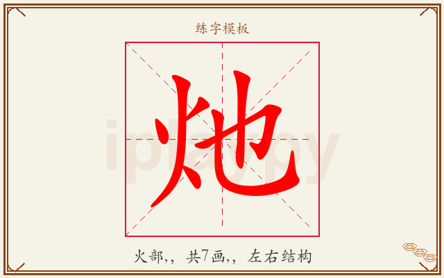 灺字图文介绍