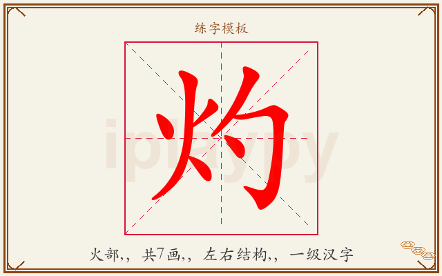 灼字图文介绍