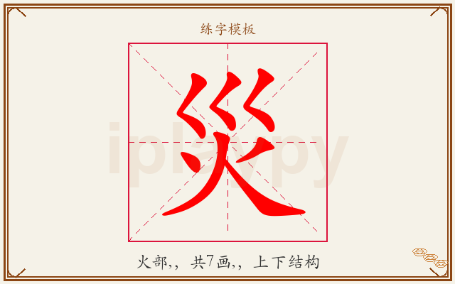 災字图文介绍