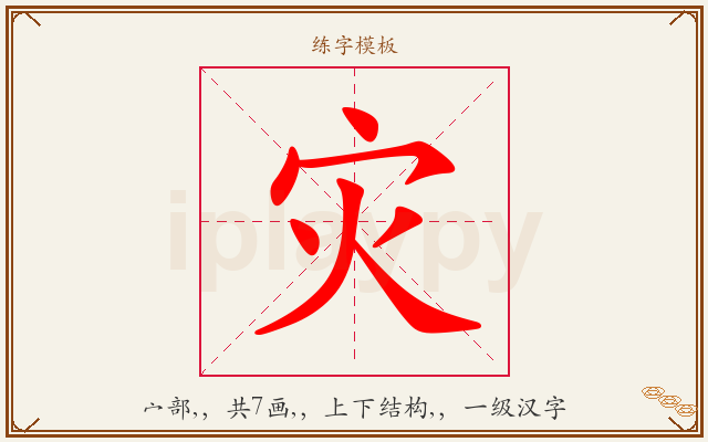 灾字图文介绍