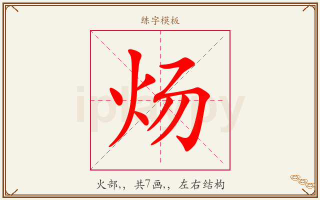 炀字图文介绍