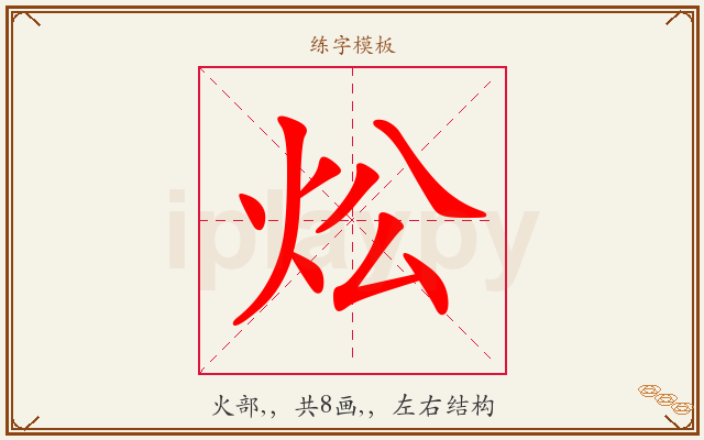 炂字图文介绍