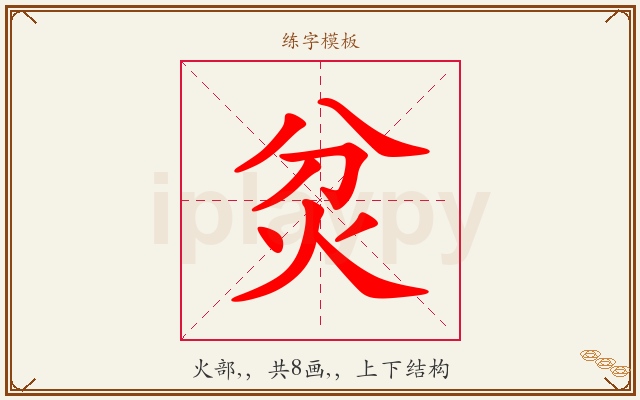 炃字图文介绍
