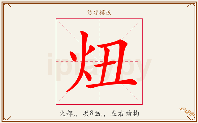 炄字图文介绍