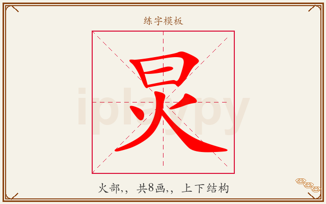 炅字图文介绍