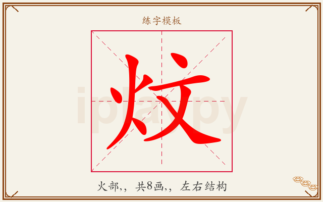 炆字图文介绍