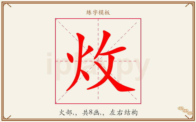 炇字图文介绍