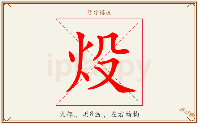 炈字图文介绍