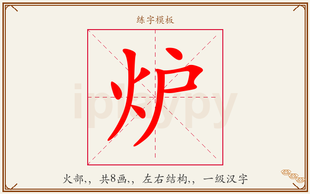 炉字图文介绍
