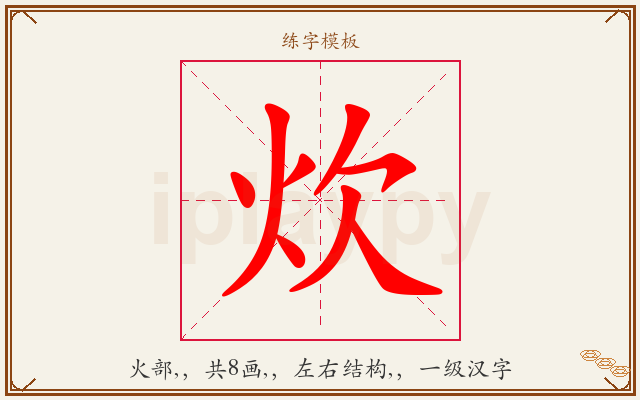 炊字图文介绍