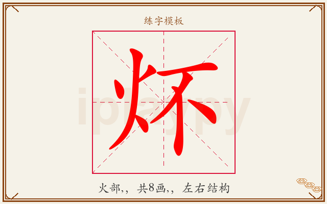 炋字图文介绍