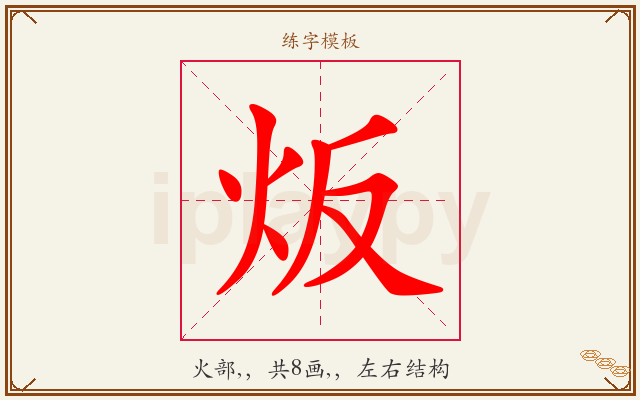 炍字图文介绍
