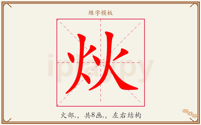 炏字图文介绍