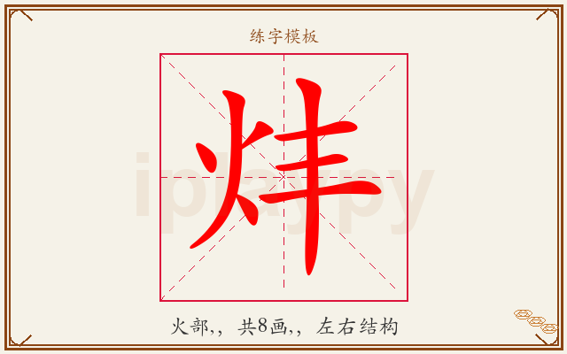 炐字图文介绍