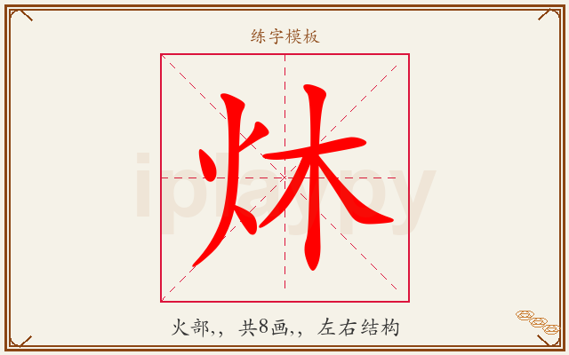 炑字图文介绍