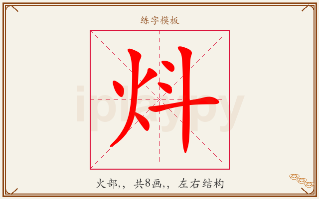 炓字图文介绍