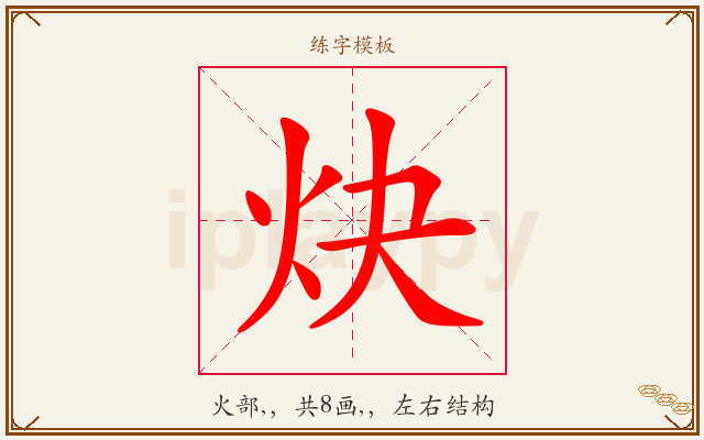 炔字图文介绍