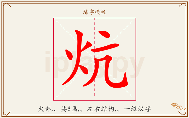 炕字图文介绍