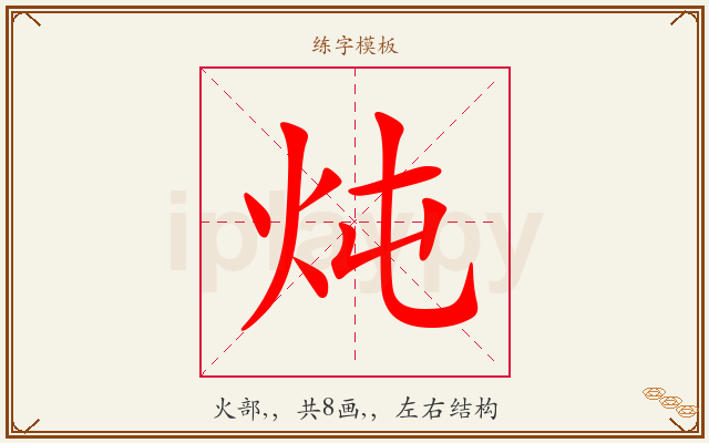 炖字图文介绍