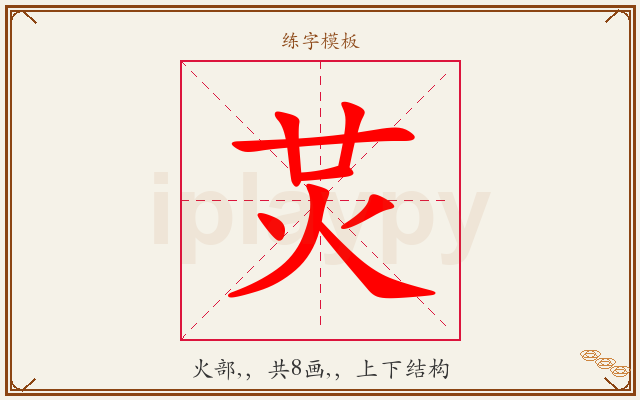 炗字图文介绍