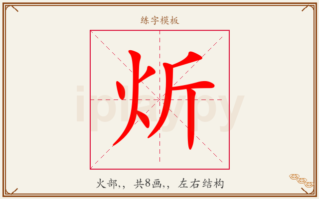 炘字图文介绍